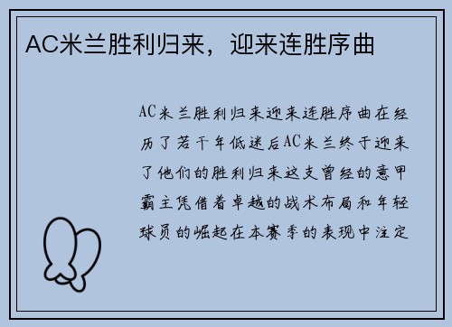 AC米兰胜利归来，迎来连胜序曲
