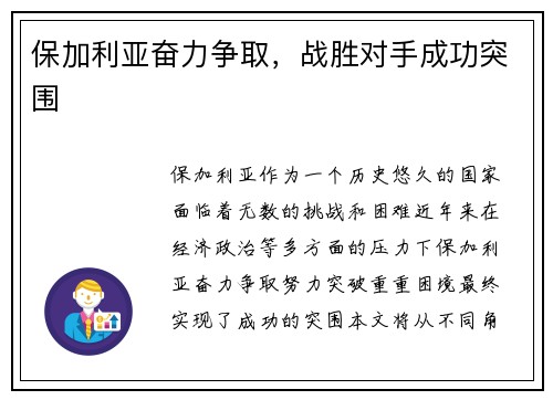 保加利亚奋力争取，战胜对手成功突围