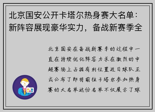 北京国安公开卡塔尔热身赛大名单：新阵容展现豪华实力，备战新赛季全力冲刺