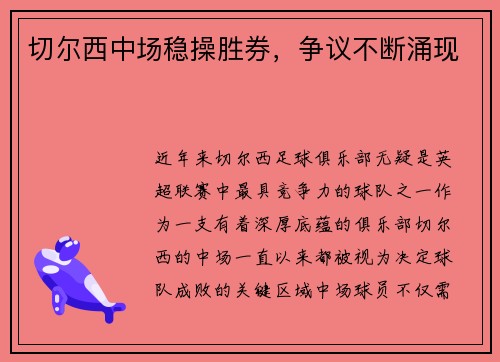 切尔西中场稳操胜券，争议不断涌现