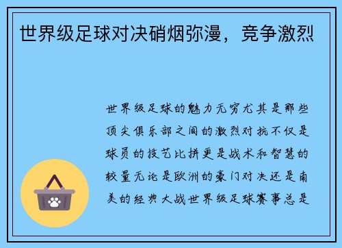 世界级足球对决硝烟弥漫，竞争激烈