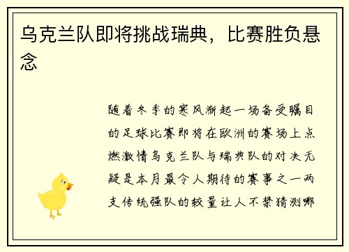 乌克兰队即将挑战瑞典，比赛胜负悬念