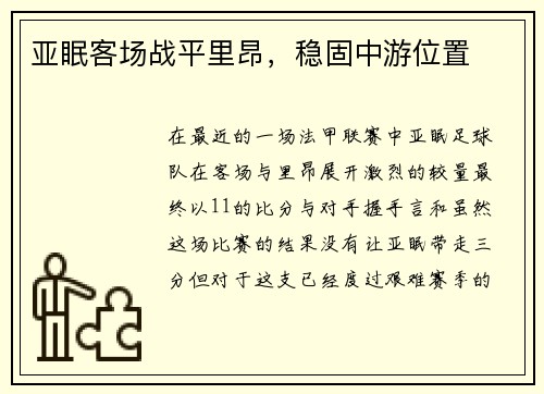 亚眠客场战平里昂，稳固中游位置
