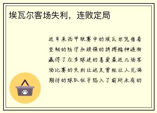 埃瓦尔客场失利，连败定局
