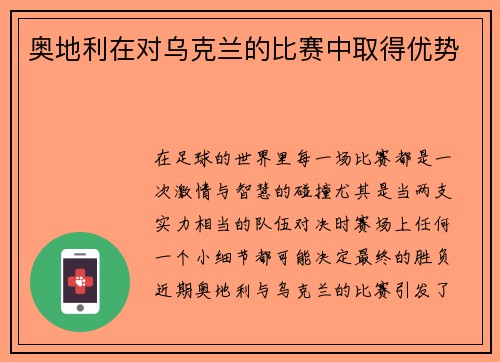 奥地利在对乌克兰的比赛中取得优势