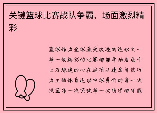 关键篮球比赛战队争霸，场面激烈精彩