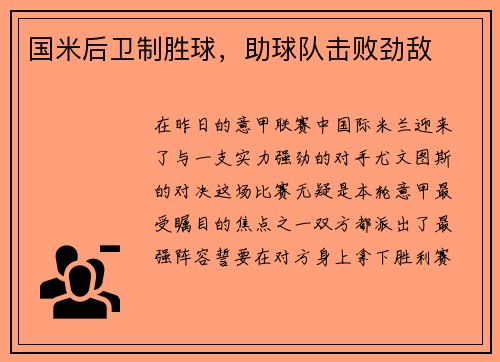 国米后卫制胜球，助球队击败劲敌