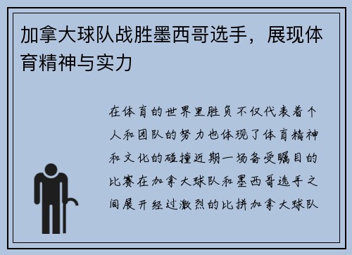 加拿大球队战胜墨西哥选手，展现体育精神与实力