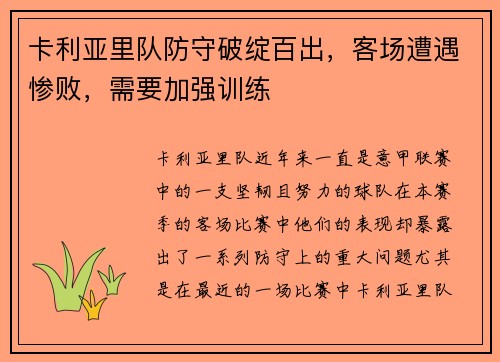 卡利亚里队防守破绽百出，客场遭遇惨败，需要加强训练