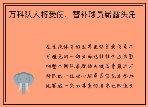 万科队大将受伤，替补球员崭露头角