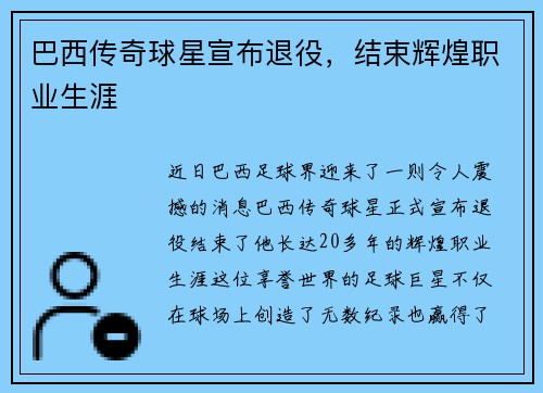 巴西传奇球星宣布退役，结束辉煌职业生涯