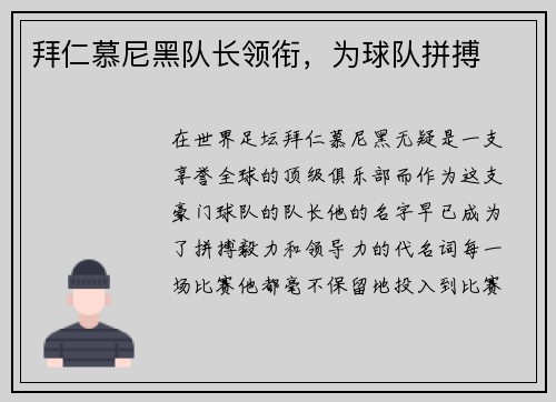 拜仁慕尼黑队长领衔，为球队拼搏