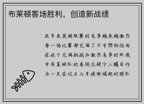 布莱顿客场胜利，创造新战绩