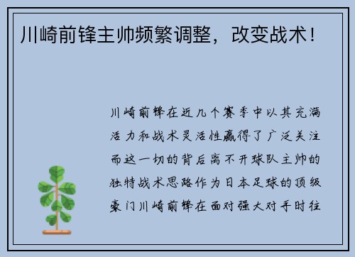 川崎前锋主帅频繁调整，改变战术！