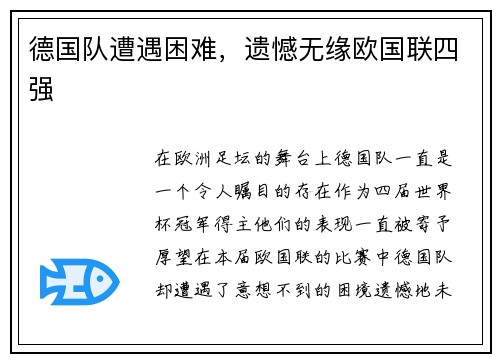 德国队遭遇困难，遗憾无缘欧国联四强