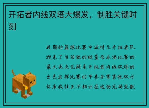 开拓者内线双塔大爆发，制胜关键时刻