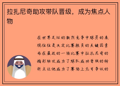 拉扎尼奇助攻带队晋级，成为焦点人物