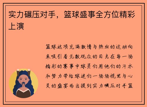 实力碾压对手，篮球盛事全方位精彩上演