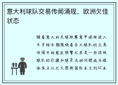 意大利球队交易传闻涌现，欧洲欠佳状态