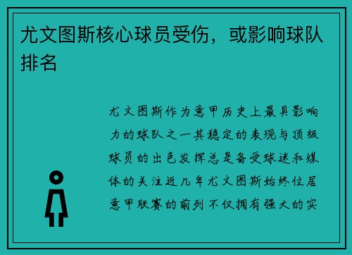 尤文图斯核心球员受伤，或影响球队排名