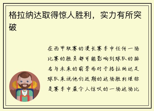 格拉纳达取得惊人胜利，实力有所突破
