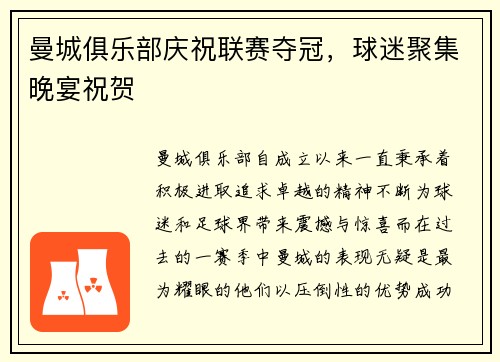 曼城俱乐部庆祝联赛夺冠，球迷聚集晚宴祝贺