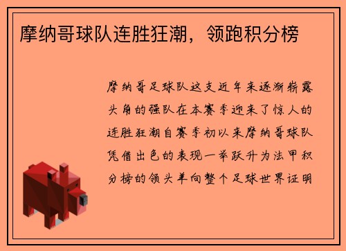 摩纳哥球队连胜狂潮，领跑积分榜