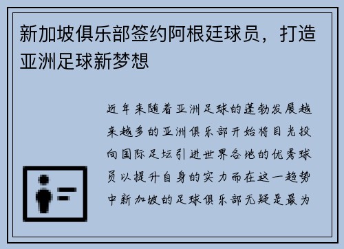 新加坡俱乐部签约阿根廷球员，打造亚洲足球新梦想