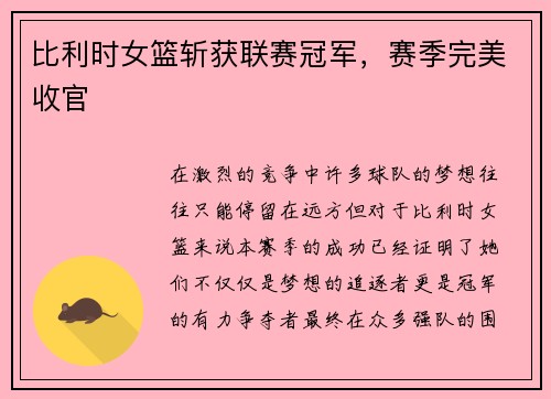 比利时女篮斩获联赛冠军，赛季完美收官