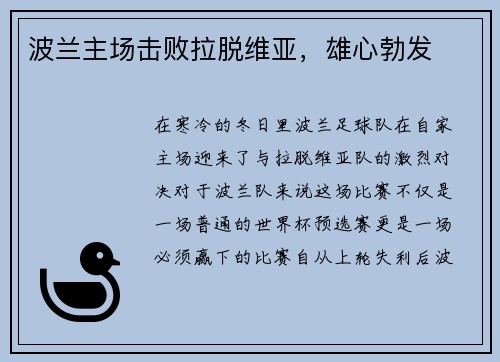 波兰主场击败拉脱维亚，雄心勃发