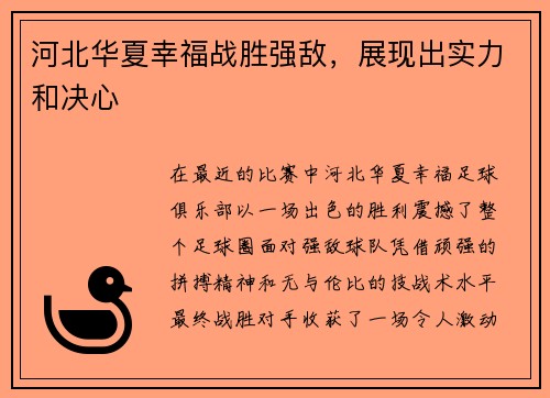 河北华夏幸福战胜强敌，展现出实力和决心