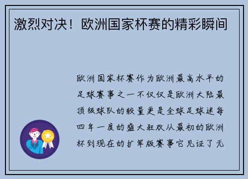 激烈对决！欧洲国家杯赛的精彩瞬间