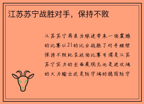 江苏苏宁战胜对手，保持不败