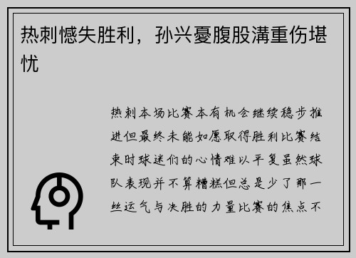热刺憾失胜利，孙兴憂腹股溝重伤堪忧
