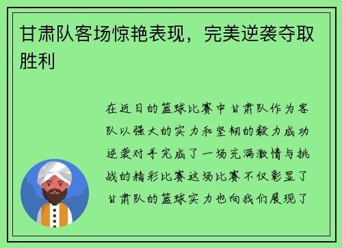 甘肃队客场惊艳表现，完美逆袭夺取胜利
