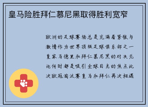 皇马险胜拜仁慕尼黑取得胜利宽窄