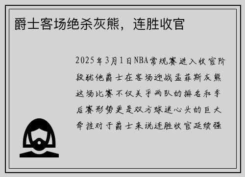 爵士客场绝杀灰熊，连胜收官