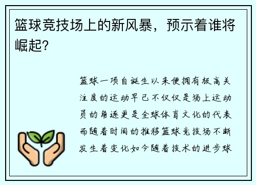 篮球竞技场上的新风暴，预示着谁将崛起？