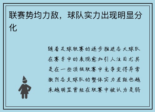 联赛势均力敌，球队实力出现明显分化