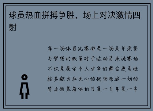 球员热血拼搏争胜，场上对决激情四射