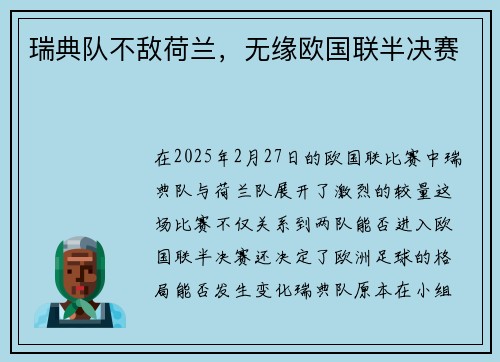 瑞典队不敌荷兰，无缘欧国联半决赛