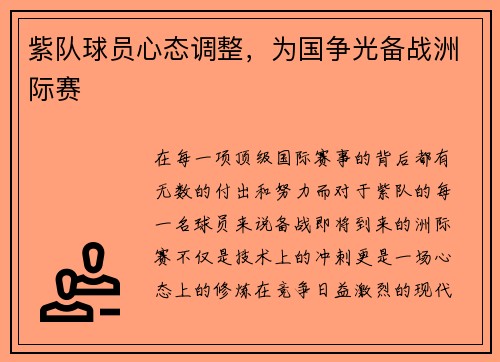 紫队球员心态调整，为国争光备战洲际赛
