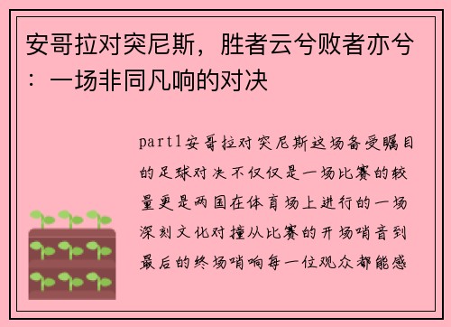 安哥拉对突尼斯，胜者云兮败者亦兮：一场非同凡响的对决