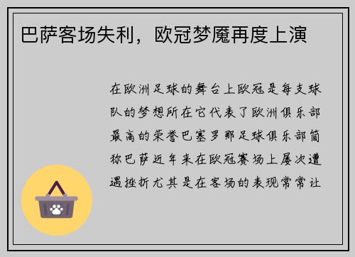 巴萨客场失利，欧冠梦魇再度上演