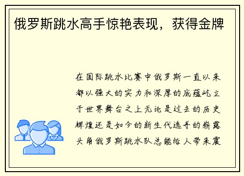 俄罗斯跳水高手惊艳表现，获得金牌