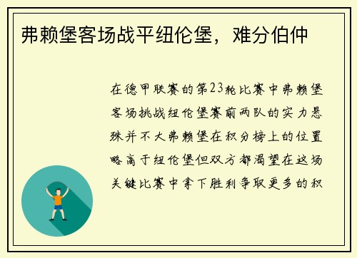 弗赖堡客场战平纽伦堡，难分伯仲