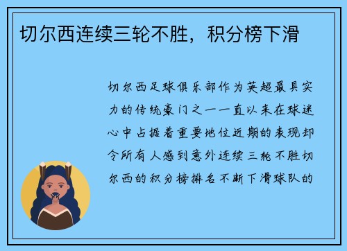 切尔西连续三轮不胜，积分榜下滑