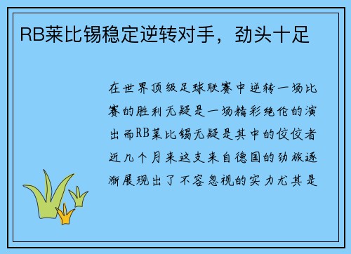RB莱比锡稳定逆转对手，劲头十足