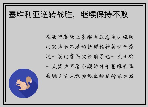 塞维利亚逆转战胜，继续保持不败
