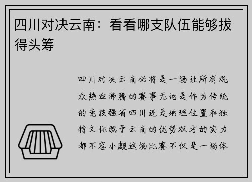 四川对决云南：看看哪支队伍能够拔得头筹